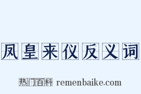 凤皇来仪反义词是什么意思的图片